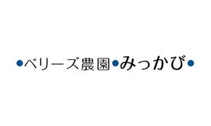 naka6 (56626)さんのブルーベリー農園「ベリーズ農園みっかび」のロゴへの提案