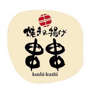 楽墨庵 (laksmi-an)さんの串焼、串揚げのお店　「焼き＆揚げ　串串」のロゴへの提案