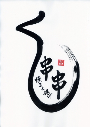 izumiey (izumiey)さんの串焼、串揚げのお店　「焼き＆揚げ　串串」のロゴへの提案