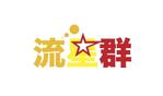 Three Company Co.,Ltd. ()さんのVtuberグループ「流星群」のロゴへの提案