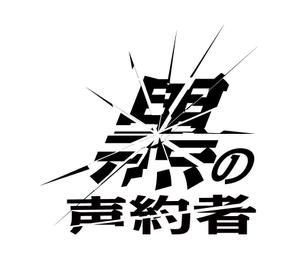 MacMagicianさんのVtuberグループ「黒の声約者」のロゴの仕事への提案