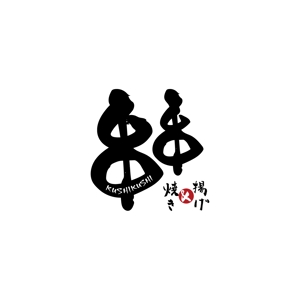 DL91 (Nikki)さんの串焼、串揚げのお店　「焼き＆揚げ　串串」のロゴへの提案