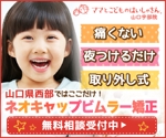 杉山　涼子 (sugiryo)さんの矯正歯科サイトのディスプレイ広告バナーへの提案