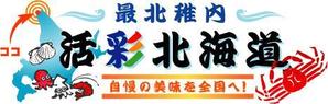 さんの北海道の美味しいグルメを扱うネットショップのロゴへの提案