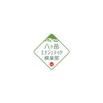Shiro_Design (Shiro_Design)さんの研修施設「八ヶ岳エナジェティック俱楽部」のロゴへの提案
