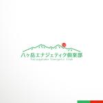 sakari2 (sakari2)さんの研修施設「八ヶ岳エナジェティック俱楽部」のロゴへの提案