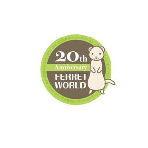 hiro (hiroro4422)さんのフェレット専門店「フェレットワールド」20周年のロゴへの提案