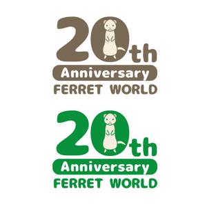 hiro (hiroro4422)さんのフェレット専門店「フェレットワールド」20周年のロゴへの提案