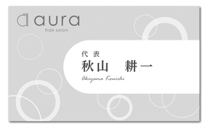 Grünherz (Grunherz)さんの美容室　aura hair salon の名刺デザインへの提案