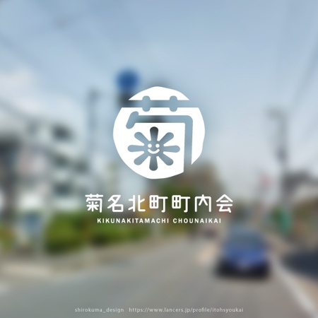 shirokuma_design (itohsyoukai)さんの横浜市港北区の町内会「菊名北町町内会」のロゴへの提案