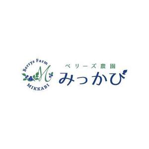 catwood (catwood)さんのブルーベリー農園「ベリーズ農園みっかび」のロゴへの提案