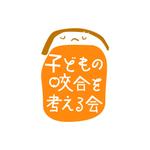 株式会社ティル (scheme-t)さんの「子どもの咬合を考える会」のロゴ作成への提案