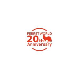 Yolozu (Yolozu)さんのフェレット専門店「フェレットワールド」20周年のロゴへの提案
