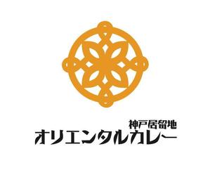 ぽんぽん (haruka0115322)さんのカレー屋「神戸居留地　オリエンタルカレー」のロゴ（＋サイン）（商標登録なし）への提案