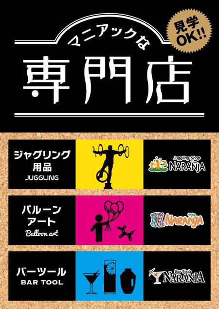 N_design (zero_factory)さんの「ジャグリング」「バルーン」「バーツール」を扱うお店の立て看板への提案