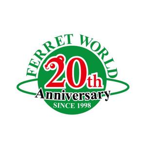 perles de verre (perles_de_verre)さんのフェレット専門店「フェレットワールド」20周年のロゴへの提案
