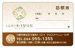 kera (keramoco)さんの治療院の診察券・回数券（54×86横型）への提案