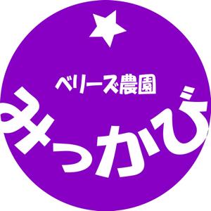 閣下 (senpenbankakka)さんのブルーベリー農園「ベリーズ農園みっかび」のロゴへの提案