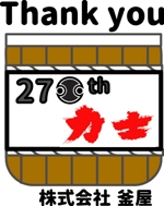 haruRu (haruRu)さんの日本酒の蔵元　創業270周年記念ロゴへの提案
