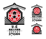 奥田勝久 (GONBEI)さんの日本酒の蔵元　創業270周年記念ロゴへの提案