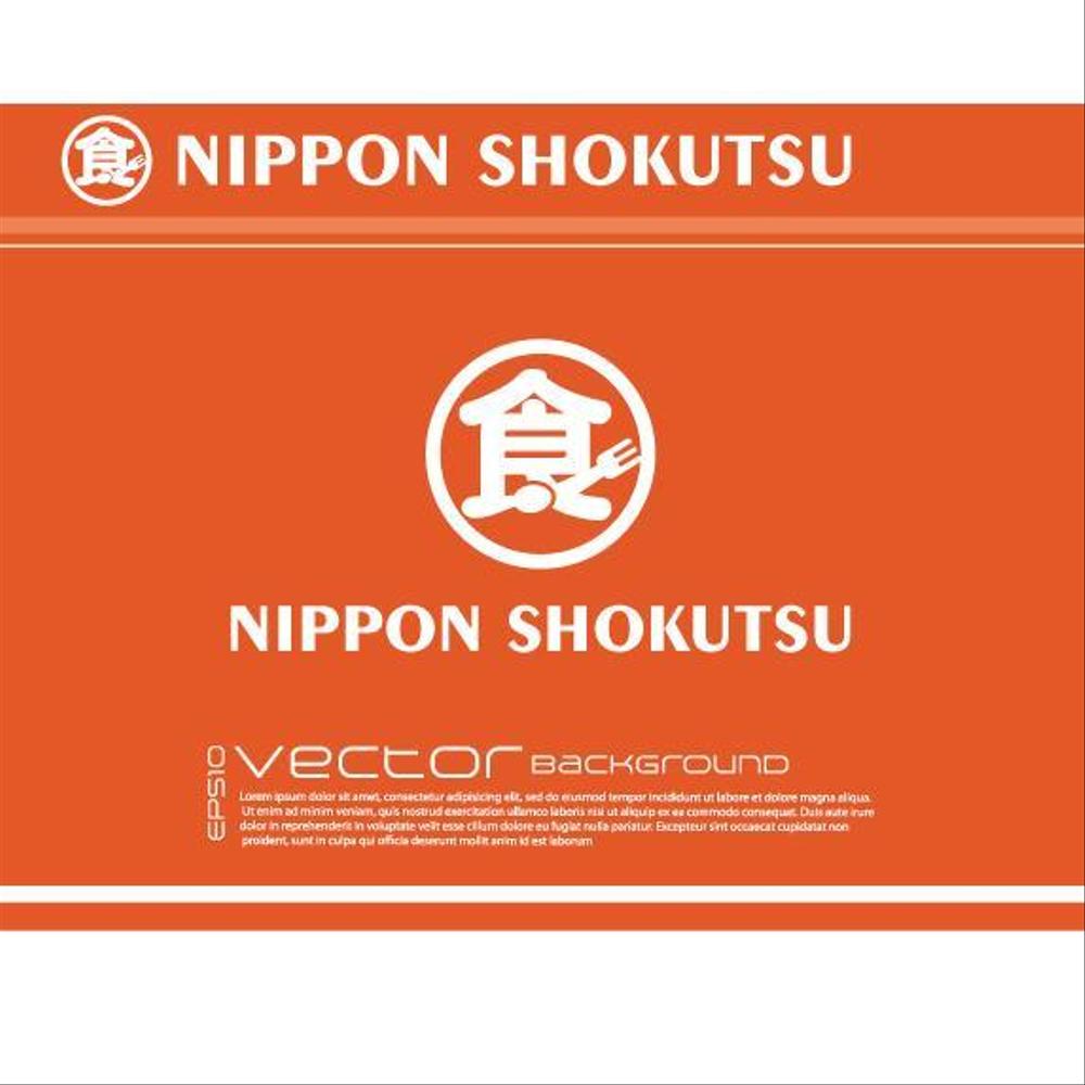 食品の流通、卸売 ニッポン食通のロゴ  名刺も