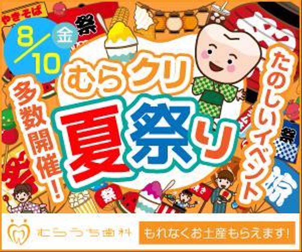 歯科医院の夏祭り（院内イベント）のバナー９種の制作について