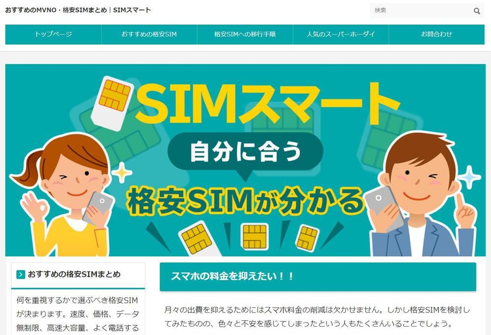 格安SIMのサイトのヘッダー画像作成をお願いします！