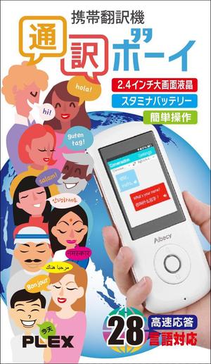 Big moon design (big-moon)さんの携帯翻訳機のパッケージデザインへの提案