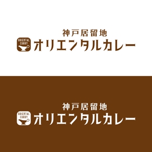 homerun-do ()さんのカレー屋「神戸居留地　オリエンタルカレー」のロゴ（＋サイン）（商標登録なし）への提案