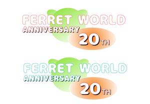 LAN_TWP (pp-9504)さんのフェレット専門店「フェレットワールド」20周年のロゴへの提案