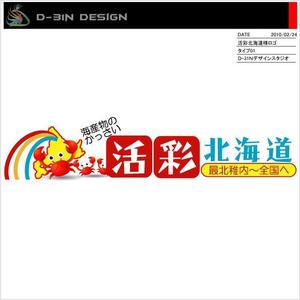 designLabo (d-31n)さんの北海道の美味しいグルメを扱うネットショップのロゴへの提案