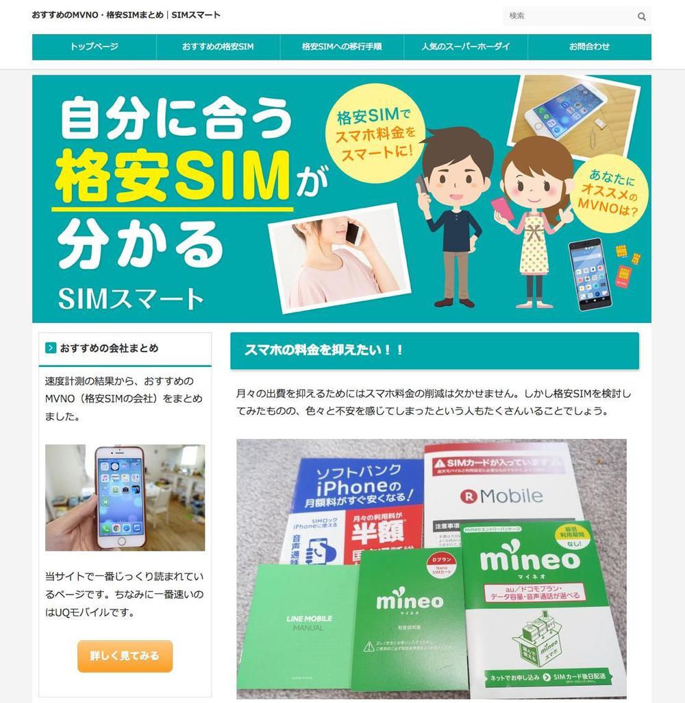 格安SIMのサイトのヘッダー画像作成をお願いします！