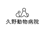 フジタテ・ツヨシ (tfujitate)さんの動物病院「久野動物病院」のロゴへの提案