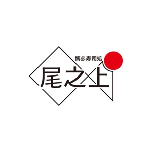 のみもの (Nomimono)さんの寿司屋のロゴへの提案