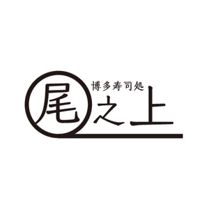 のみもの (Nomimono)さんの寿司屋のロゴへの提案