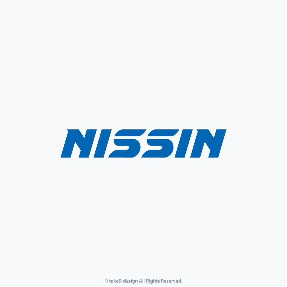 「NISSIN」の英語ロゴ作成