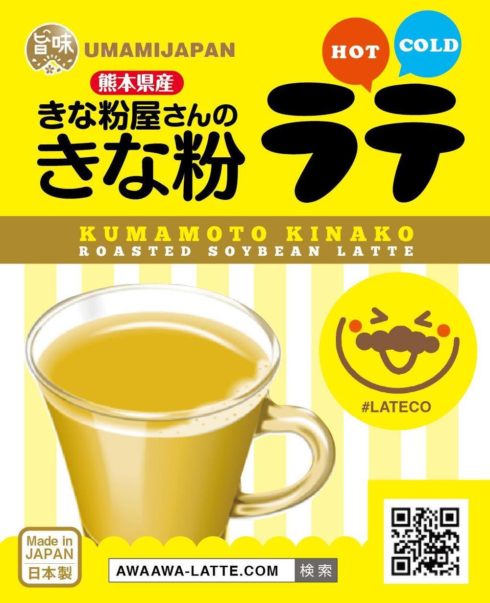 あわあわラテ（お湯か水を入れて混ぜるだけでモフモフの発砲）の姉妹品・正面からのパッケージデザイン依頼