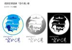 TET (TetsuyaKanayama)さんの成田空港近隣の天然温泉（空の湯）施設のロゴデザイン (商標登録予定なし)への提案