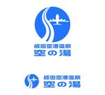 MacMagicianさんの成田空港近隣の天然温泉（空の湯）施設のロゴデザイン (商標登録予定なし)への提案