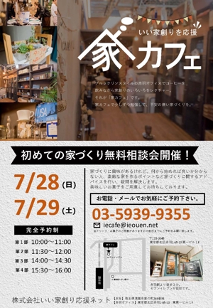 キノミ工房 (miki_takada)さんの㈱いい家創り応援ネットでの家づくり勉強会「家カフェ」のチラシのひな型への提案