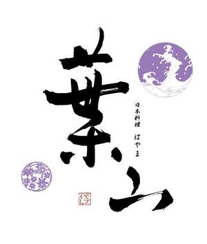 ing0813 (ing0813)さんの「葉山」のロゴ作成への提案