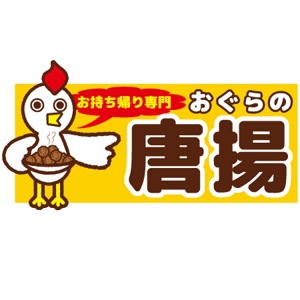 iknow (inoue_mistue)さんの鶏をモチーフにした唐揚げ店舗のロゴデザインとして募集します。への提案