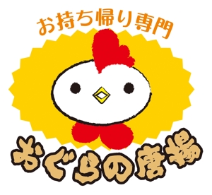 K.N.G. (wakitamasahide)さんの鶏をモチーフにした唐揚げ店舗のロゴデザインとして募集します。への提案