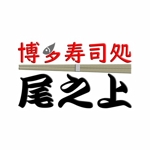 ネーミング　車 (fukuoka_ta)さんの寿司屋のロゴへの提案