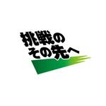 星野　壮太 (hoshino_s)さんの  スローガンのロゴ  青年会議所への提案