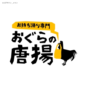非公開 (hirata_17)さんの鶏をモチーフにした唐揚げ店舗のロゴデザインとして募集します。への提案