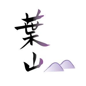 sagino323さんの「葉山」のロゴ作成への提案