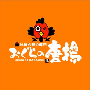 saiga 005 (saiga005)さんの鶏をモチーフにした唐揚げ店舗のロゴデザインとして募集します。への提案