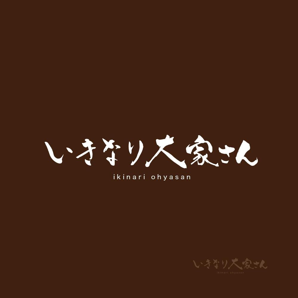 新たな賃貸経営「いきなり大家さん」の文字ロゴとロゴマーク