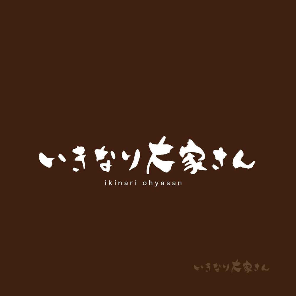 新たな賃貸経営「いきなり大家さん」の文字ロゴとロゴマーク